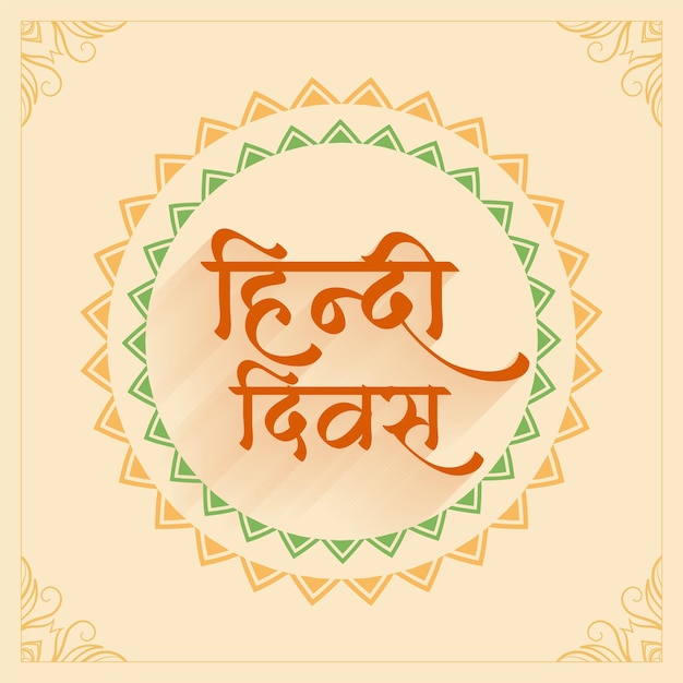 मुफ़्त वेक्टर सरल शैली वेक्टर में राष्ट्रीय हिंदी दिवस कार्यक्रम पृष्ठभूमि