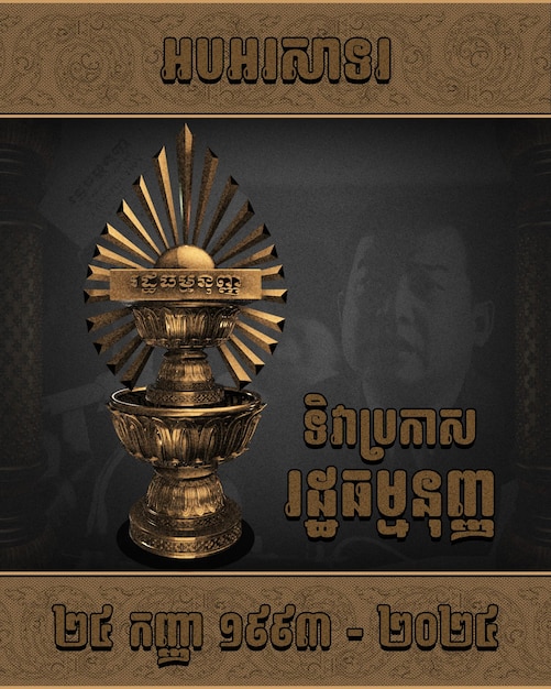 PSD วันรัฐธรรมนูญ