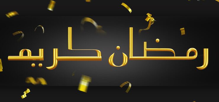 PSD ramadan teksteffect 3d illustratie