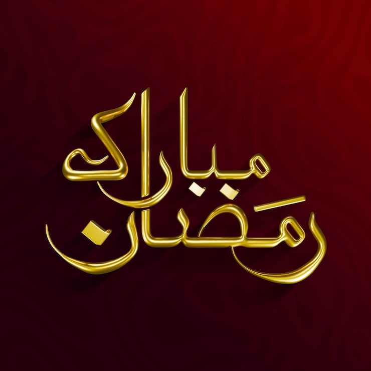 PSD gratuito calligrafia araba ramadan mubarak dorata con effetto 3d